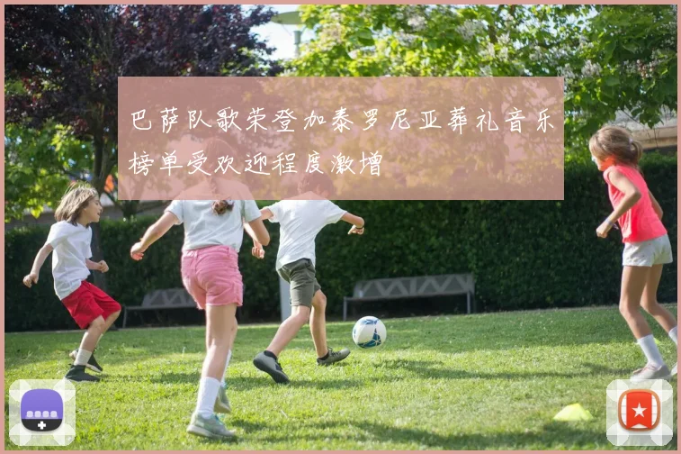 巴萨队歌荣登加泰罗尼亚葬礼音乐榜单受欢迎程度激增