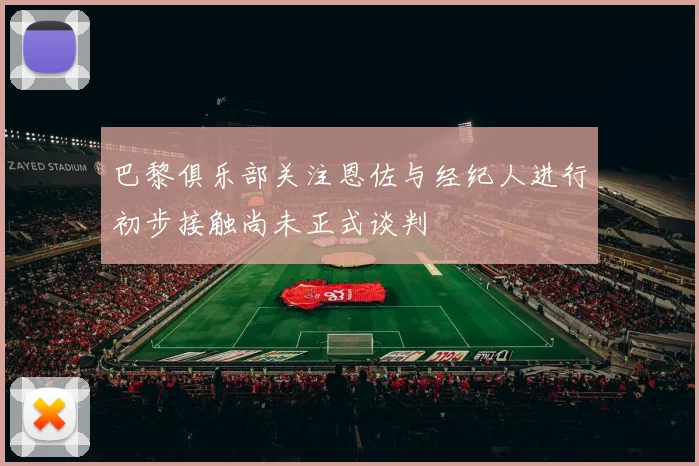 巴黎俱乐部关注恩佐与经纪人进行初步接触尚未正式谈判