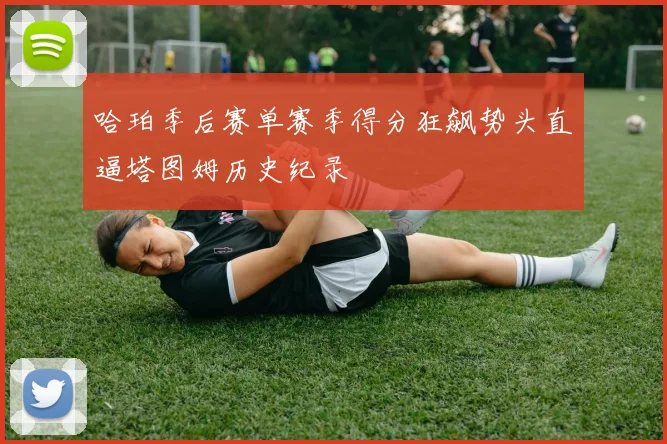 哈珀季后赛单赛季得分狂飙势头直逼塔图姆历史纪录