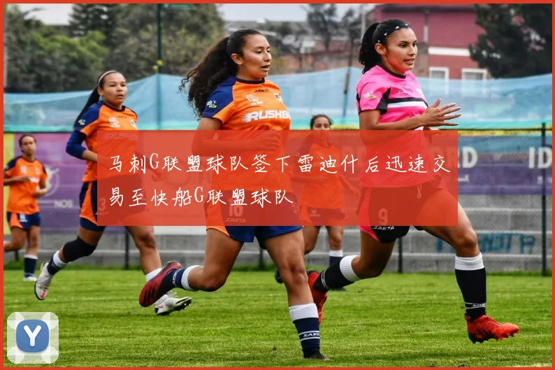 马刺G联盟球队签下雷迪什后迅速交易至快船G联盟球队