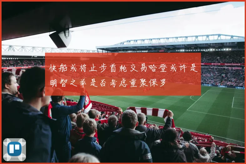 快船或将止步首轮交易哈登或许是明智之举是否考虑重聚保罗