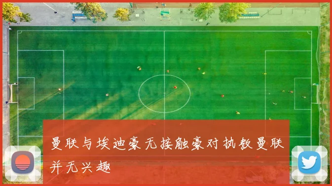 曼联与埃迪豪无接触豪对执教曼联并无兴趣