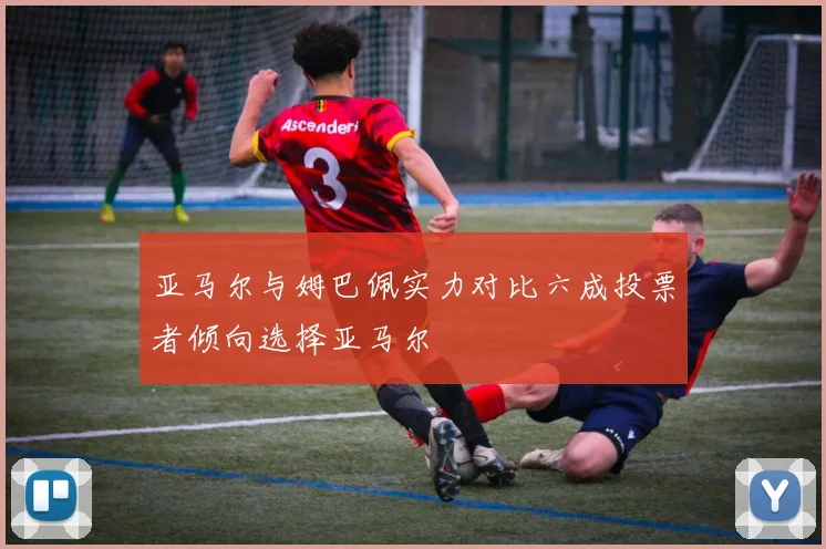 亚马尔与姆巴佩实力对比六成投票者倾向选择亚马尔