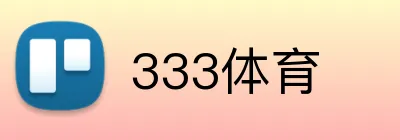 333体育 Logo